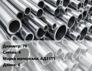 Труба алюминиевая 70 s=4 Марка: АД31Т1 L=6